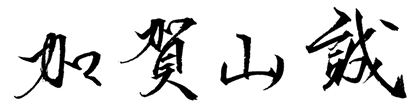 代表取締役社長　加賀山 誠