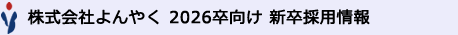 株式会社よんやく 2026年度新卒採用情報