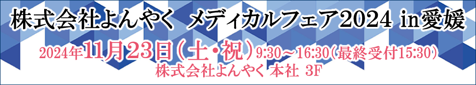 株式会社よんやくメディカルフェアin愛媛