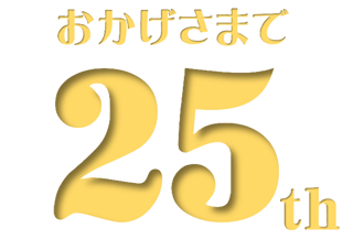 おかげさまでよんやくは25周年を迎えました