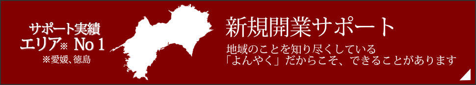 サポート実績エリアNo.1　クリニック新規開業サポート