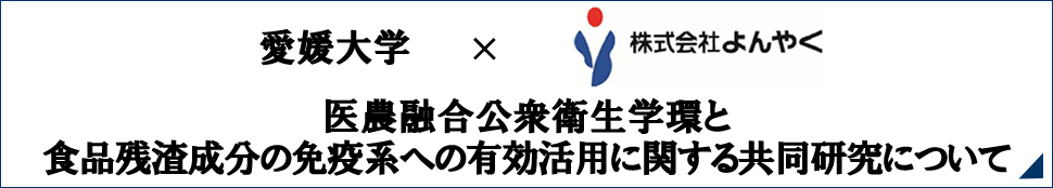 医農融合公衆衛生学環と食品残渣成分の免疫系への有効活用に関する共同研究について